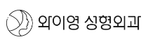 21.와이영성형외과