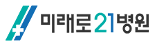 18.미래로21병원