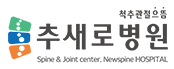29.추새로병원