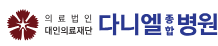 34.다니엘종합병원