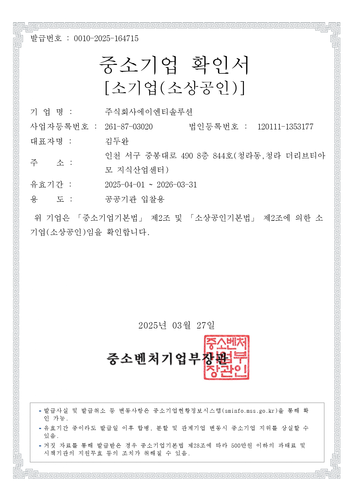 중소기업확인서(소상공인)