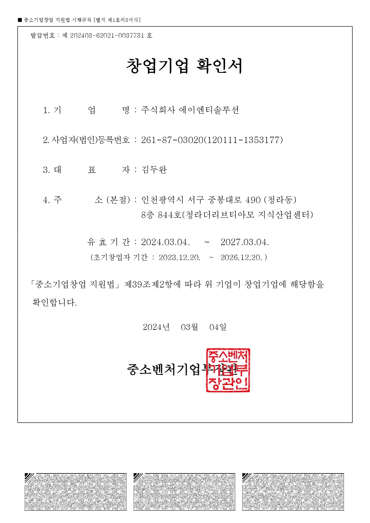 창업기업확인서