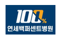 연세백퍼센트병원